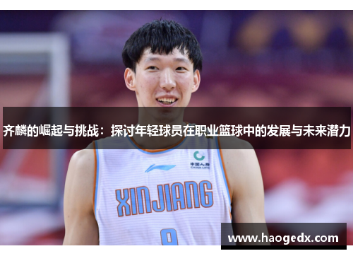 齐麟的崛起与挑战：探讨年轻球员在职业篮球中的发展与未来潜力
