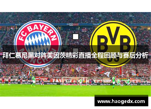 拜仁慕尼黑对阵美因茨精彩直播全程回顾与赛后分析