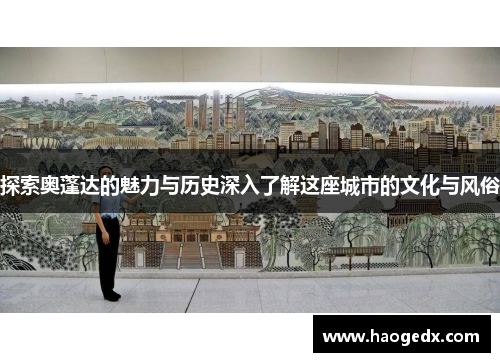 探索奥蓬达的魅力与历史深入了解这座城市的文化与风俗