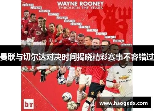 曼联与切尔达对决时间揭晓精彩赛事不容错过