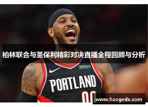 柏林联合与圣保利精彩对决直播全程回顾与分析