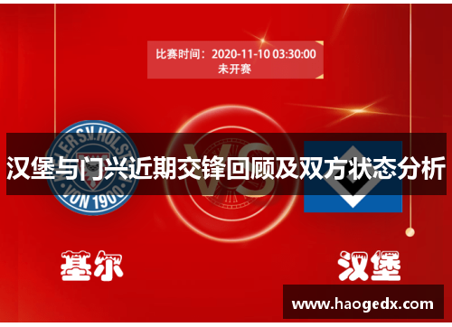 汉堡与门兴近期交锋回顾及双方状态分析