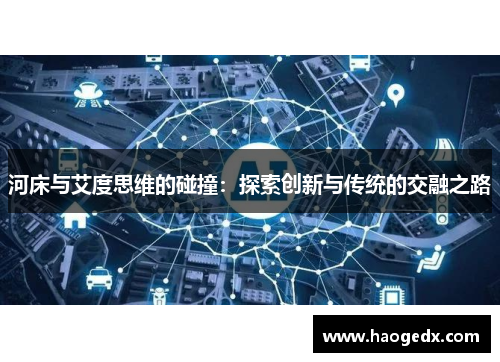 河床与艾度思维的碰撞：探索创新与传统的交融之路