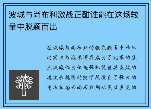 波城与尚布利激战正酣谁能在这场较量中脱颖而出