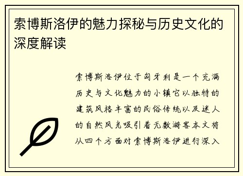 索博斯洛伊的魅力探秘与历史文化的深度解读