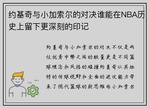 约基奇与小加索尔的对决谁能在NBA历史上留下更深刻的印记