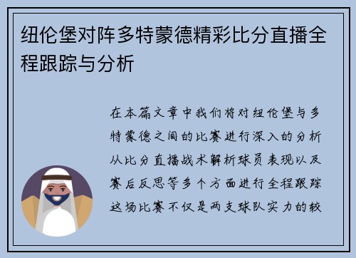 纽伦堡对阵多特蒙德精彩比分直播全程跟踪与分析