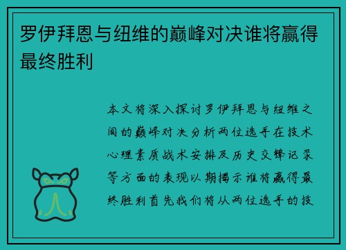 罗伊拜恩与纽维的巅峰对决谁将赢得最终胜利