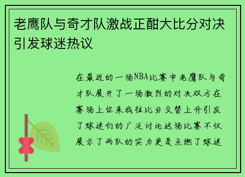 老鹰队与奇才队激战正酣大比分对决引发球迷热议