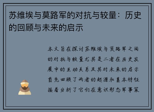 苏维埃与莫路军的对抗与较量：历史的回顾与未来的启示