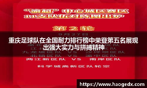 重庆足球队在全国耐力排行榜中荣登第五名展现出强大实力与拼搏精神